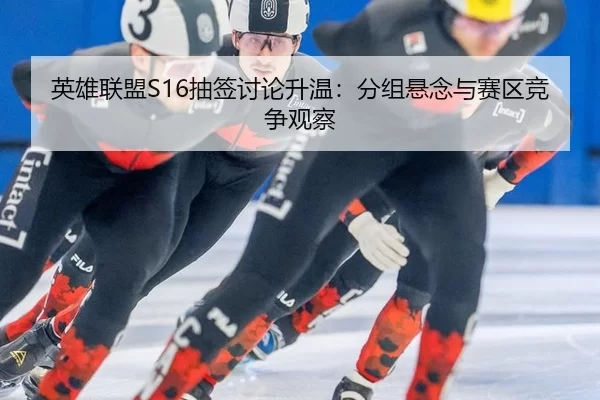ying-xiong-lian-meng-chou-qian-tao-lun-sheng-wen-fen-zu-xuan-nian-yu-sai-qu-jing-zheng-guan-cha-2-606.jpg